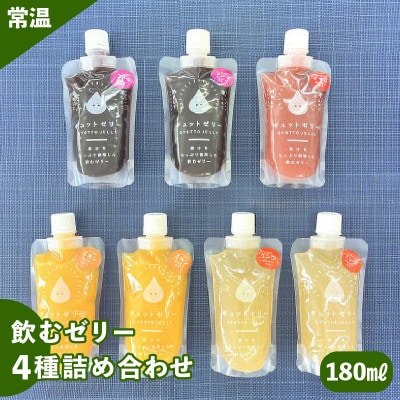 飲むゼリー詰め合わせ4種7個　みかん・りんご・ぶどう・いちご