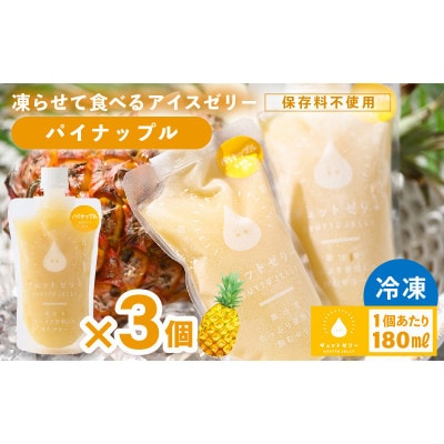 凍らせて食べる アイスゼリー(パイナップル)180ml×3個