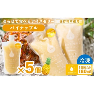 凍らせて食べる アイスゼリー(パイナップル)180ml×5個