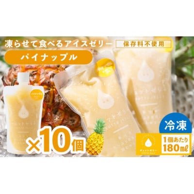 凍らせて食べる アイスゼリー(パイナップル)180ml×10個