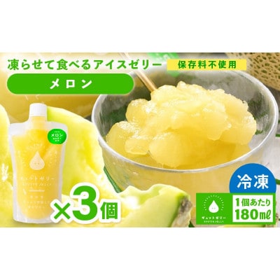 凍らせて食べる アイスゼリー(メロン)180ml × 3個