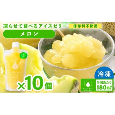 凍らせて食べる アイスゼリー(メロン)180ml × 10個