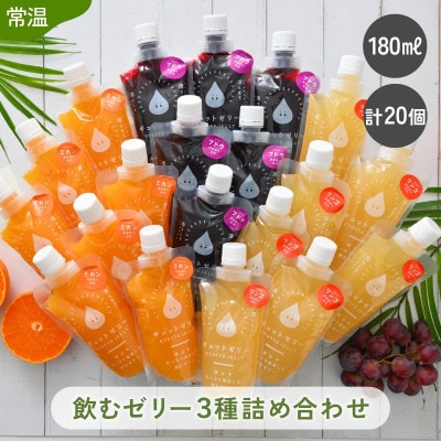 【のし付】飲むゼリー詰め合わせ20個入り　みかん・りんご・ぶどう(各180ml)