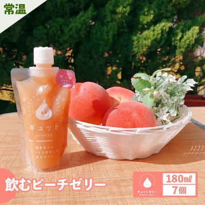 【のし付】飲むピーチゼリー詰め合わせ(7個入り)