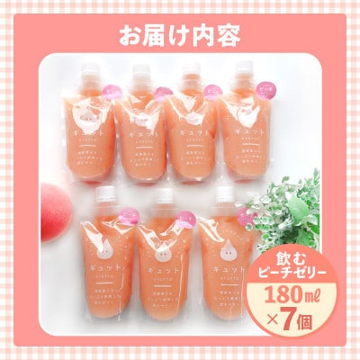 【のし付】飲むピーチゼリー詰め合わせ(7個入り)