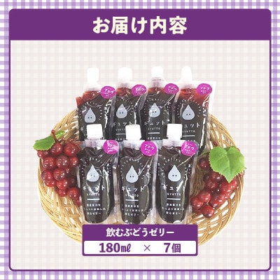 【のし付】飲むぶどうゼリー詰め合わせ(7個入り)