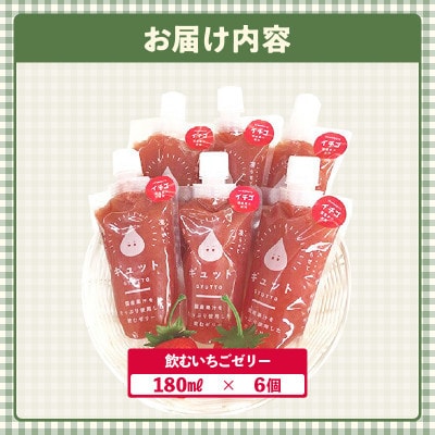 【のし付】飲むいちごゼリー詰め合わせ(6個入り)