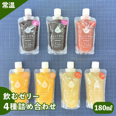 【のし付】飲むゼリー詰め合わせ4種7個　みかん・りんご・ぶどう・いちご