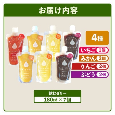 【のし付】飲むゼリー詰め合わせ4種7個　みかん・りんご・ぶどう・いちご