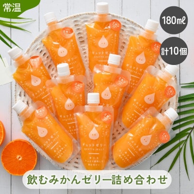 【のし付】飲むみかんゼリー詰め合わせ(10個入り)