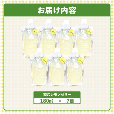 【のし付】飲むレモンゼリー詰め合わせ(7個入り)