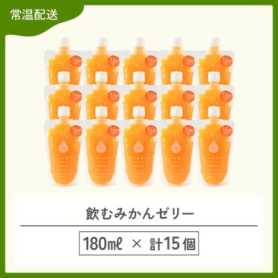 【のし付】飲むみかんゼリー詰め合わせ(15個入り)