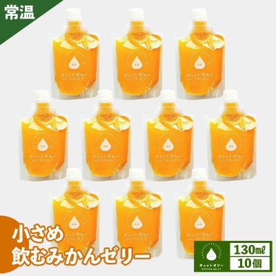 【のし付】小さめ飲むみかんゼリー(10個入り)