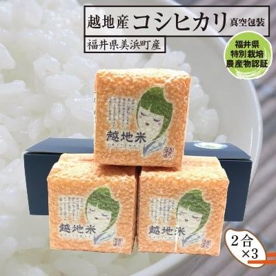 特栽米越地(こいち)産コシヒカリ真空包装(2合×3個) | ふるさと納税のお礼品