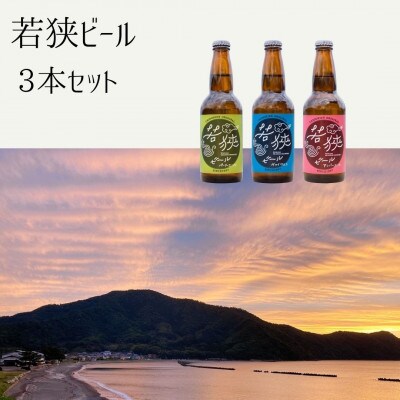 若狭ビール3本セット