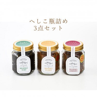 へしこ瓶詰め3点セット