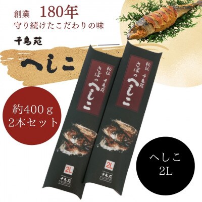 秘伝さばのへしこ2Lサイズ 2本セット