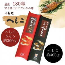へしこ、へしこジャンセット