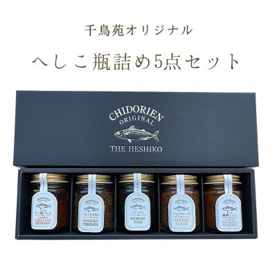 へしこ瓶詰め5点セット