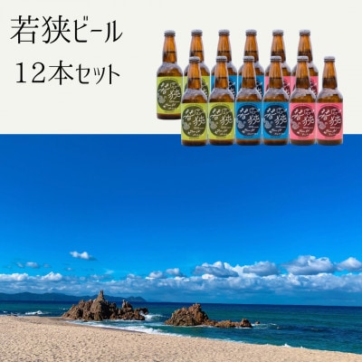 若狭ビール12本セット