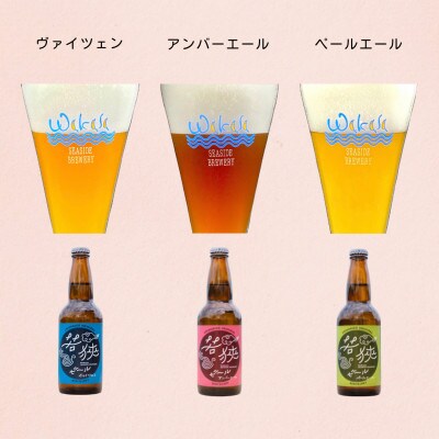若狭ビール12本セット