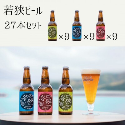 若狭ビール27本セット