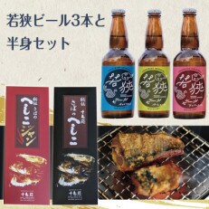 若狭ビール3本とへしこのとへしこジャン半身食べ比べセット