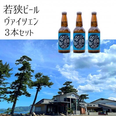 若狭ビール　ヴァイツェン3本セット