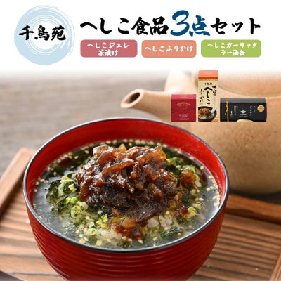 ごはんが進むへしこ加工品3点セット「へしこジュレ茶漬け、へしこガーリックラー油缶、へしこふりかけ」