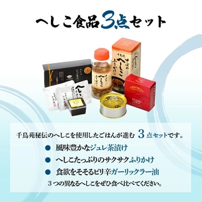 ごはんが進むへしこ加工品3点セット「へしこジュレ茶漬け、へしこガーリックラー油缶、へしこふりかけ」