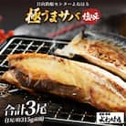 よねはるお薦めの極うまサバ【塩味】3尾