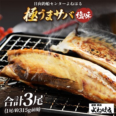 よねはるお薦めの極うまサバ【塩味】3尾