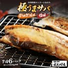 極うまサバ【塩味&醤油みりん味】半身6パック(3尾)