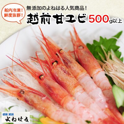 大好評 越前甘エビ 中サイズ 卵なし 500g 1箱 お礼品詳細 ふるさと納税なら さとふる