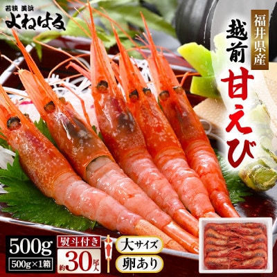 お世話になったあの方へ☆【のし付き】越前甘エビ【卵あり大サイズ】約30尾/1箱