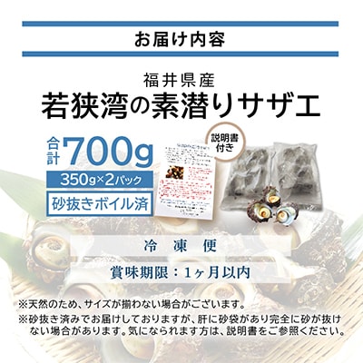 大人気☆活サザエをそのままボイルしました!若狭湾の素潜りサザエ700g(350g×2パック)