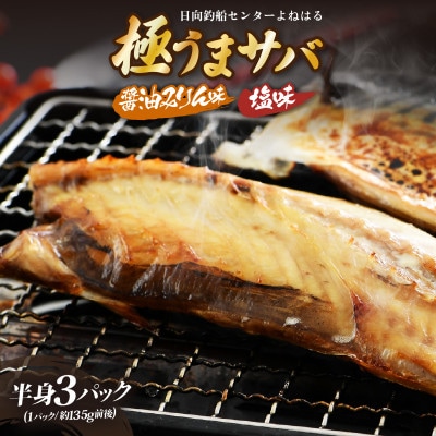 【のし付き】極うまサバ《塩味&醤油みりん味》半身3パック