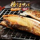 お世話になったあの方へ☆【のし付き】極うまサバ《塩味&醤油みりん味》半身6パック