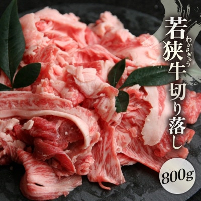 若狭牛 切り落とし 800g 国産 黒毛和牛