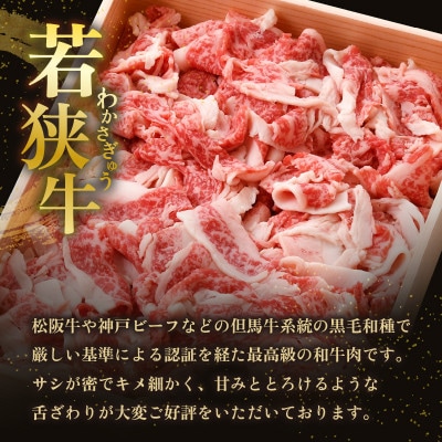若狭牛 切り落とし 800g 国産 黒毛和牛