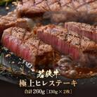 若狭牛　極上ヒレステーキ 260g(130g×2枚) 牛脂付き