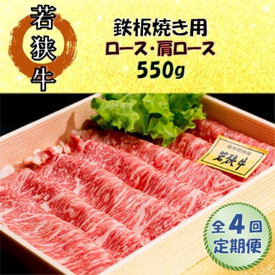 【3ヵ月毎定期便】 若狭牛ロースまたは肩ロースうす切り(鉄板焼き用)550g全4回