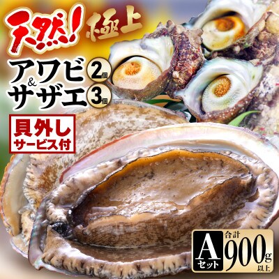天然極上特大アワビ、特大サザエセットA(貝はずしサービス付き)