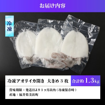 新鮮で便利!旬のアオリイカ　刺身用開き大3枚　約1.3kg(冷凍)