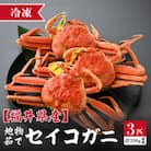 【冷凍でお届け】食べ切数量!全て地物!冬の味覚　旬のセイコガニ(3匹計330g前後)食べ方説明書付