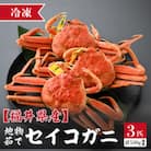 【冷凍でお届け】食べ切数量!全て地物!冬の味覚　旬のセイコガニ(3匹計550g前後)食べ方説明書付