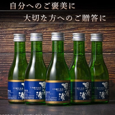 【早瀬浦】大吟醸(冷酒)180ml(5本)セット