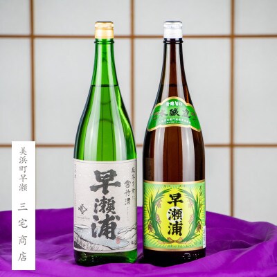 「早瀬浦」山廃純米酒1.8L(1本)と本醸造1.8L(1本)のセット