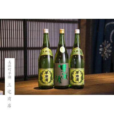 「早瀬浦」純米吟醸山田錦(生酒)1800ml(1本)と本醸造1800ml(2本)のセット