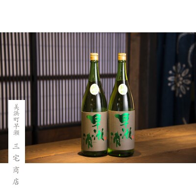 「早瀬浦」純米吟醸山田錦(生酒)1800ml(2本)のセット